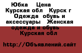 Юбка  › Цена ­ 500 - Курская обл., Курск г. Одежда, обувь и аксессуары » Женская одежда и обувь   . Курская обл.